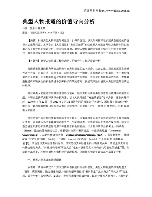 典型人物报道的价值导向分析