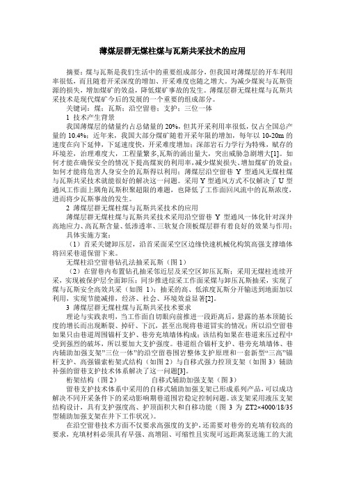 薄煤层群无煤柱煤与瓦斯共采技术的应用