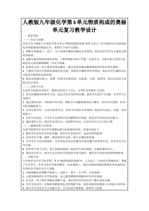 人教版九年级化学第3单元物质构成的奥秘单元复习教学设计