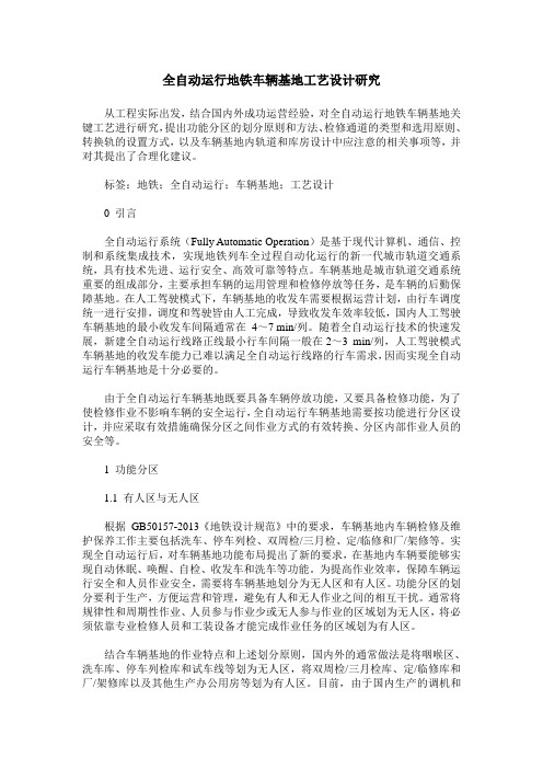 全自动运行地铁车辆基地工艺设计研究
