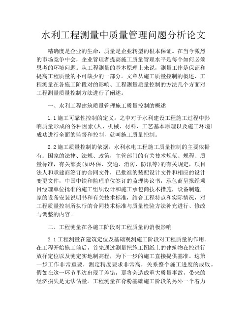 水利工程测量中质量管理问题分析论文