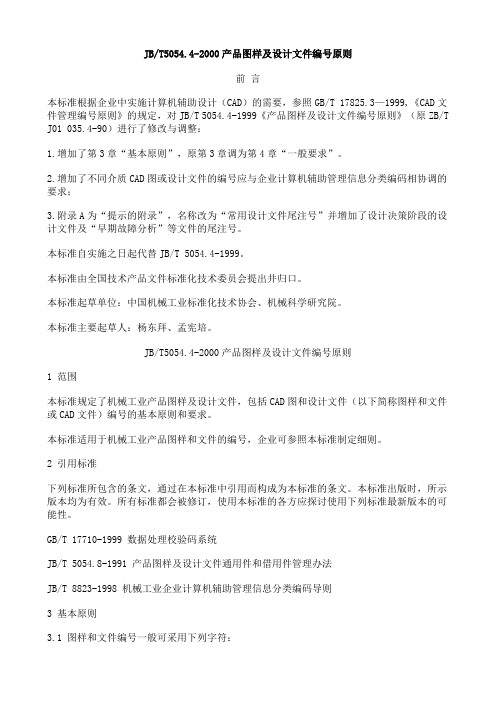 JB 产品图样及设计文件编号原则