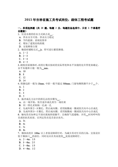 2015年吉林省施工员考试岗位：砌体工程考试题