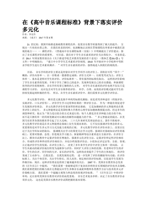 在《高中音乐课程标准》背景下落实评价多元化