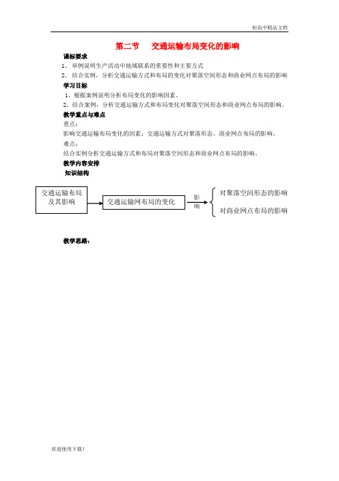 2019高中地理 第五章第2节 交通运输方式和布局变化的影响教案 新人教版必修2