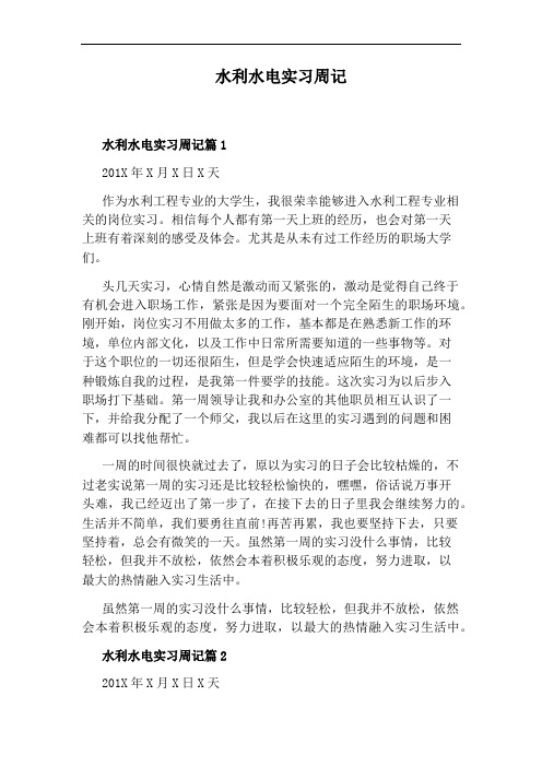 水利水电实习周记