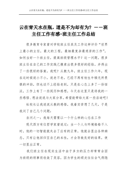 云在青天水在瓶,道是不为却有为- --班主任工作有感-班主任工作总结