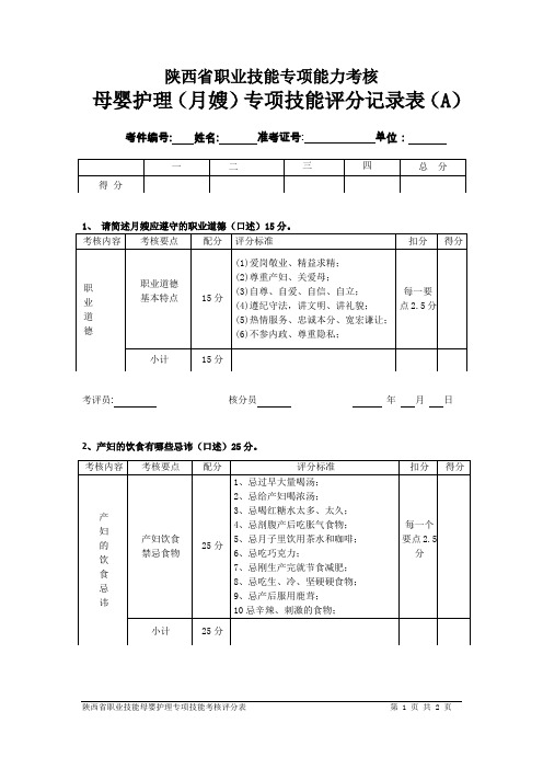 母婴护理专项技能评分表A