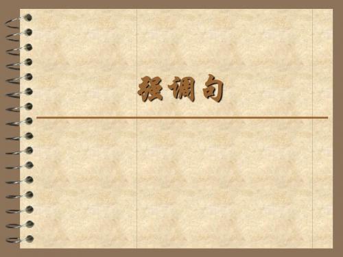 强调句型
