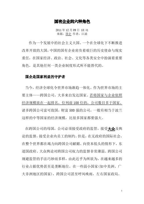 国有企业的六种角色