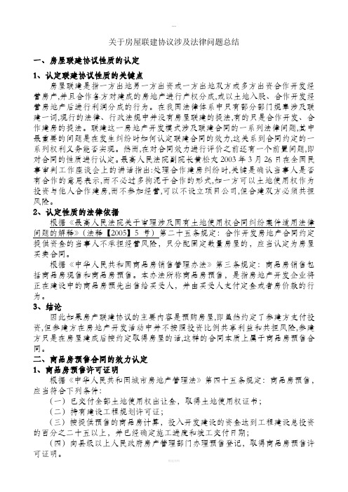 关于房屋联建协议效力