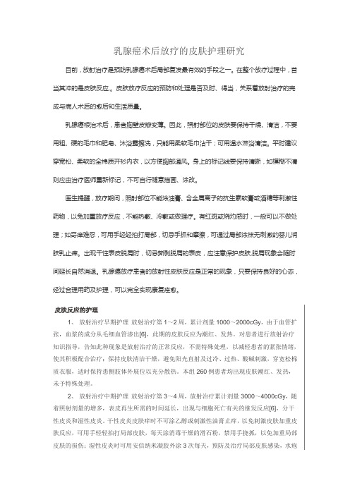 乳腺癌术后放疗的皮肤护理研究
