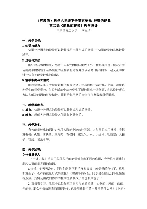 苏教版科学六年级下册《神奇的能量：能量的转换》公开课教学设计