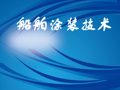 船舶涂装技术-课件