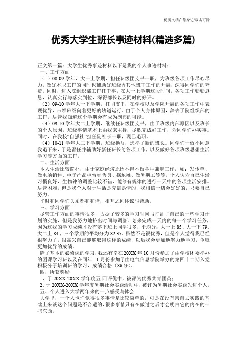 优秀大学生班长事迹材料(精选多篇)