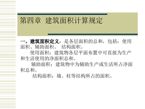 建筑面积定义
