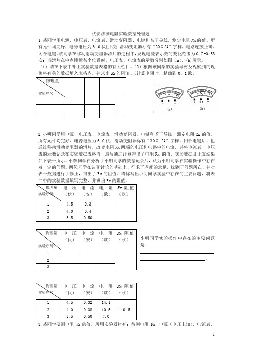 伏安法测电阻实验数据处理题