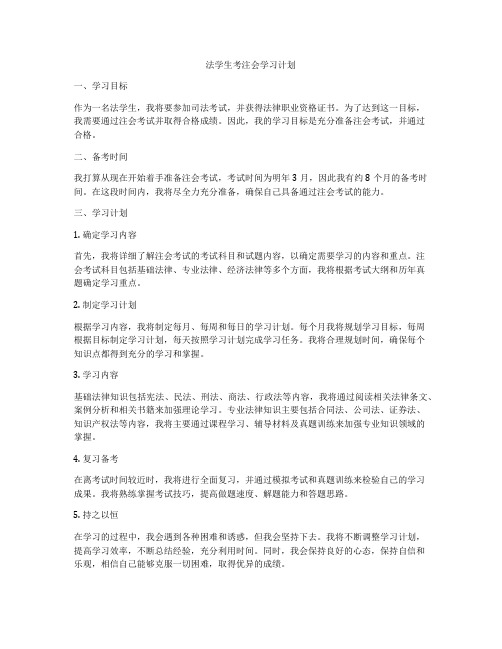 法学生考注会学习计划