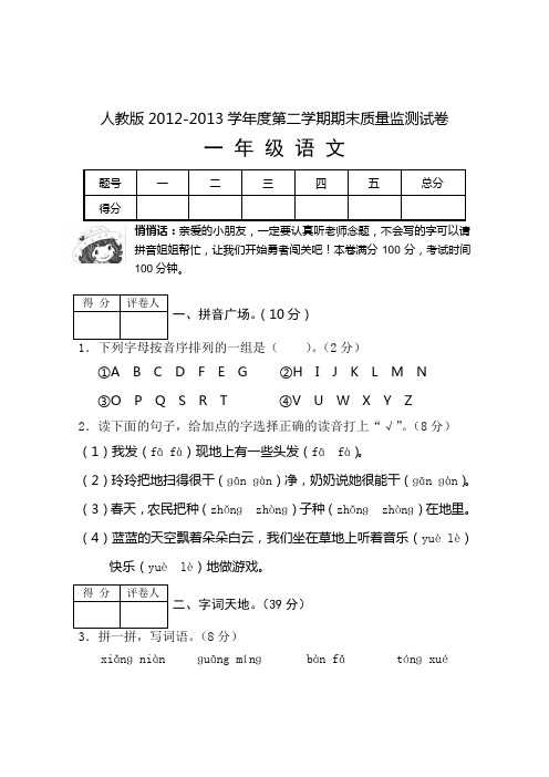 人教版2012-2013学年度第二学期期末质量监测试卷一年级语文