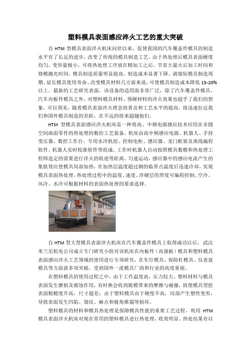 塑料模具表面感应淬火工艺获重大突破