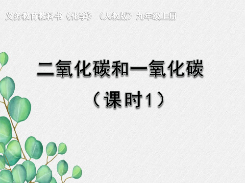《二氧化碳 》课件 2022年人教版省一等奖PPT