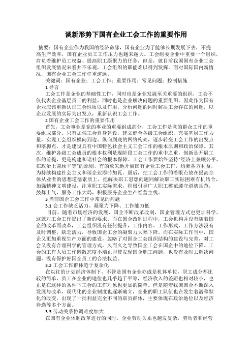谈新形势下国有企业工会工作的重要作用