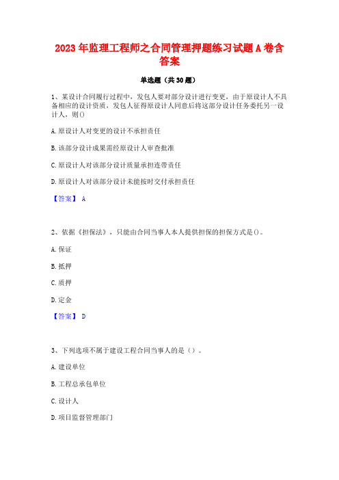 2023年监理工程师之合同管理押题练习试题A卷含答案