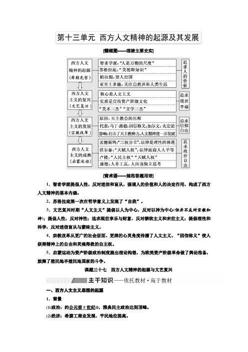 【人教版】高考历史一轮复习精品教案：第十三单元 西方人文精神的起源及其发展