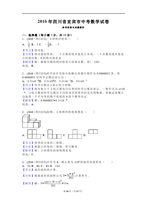 四川省宜宾市中考数学真题试卷(复习专题用)