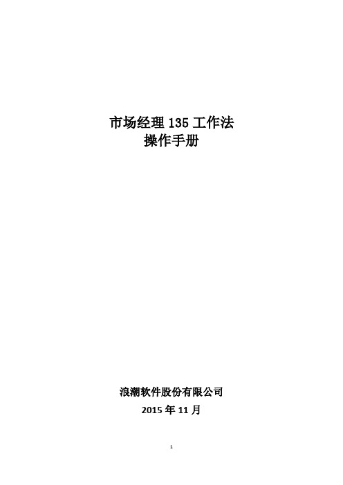 市场经理135工作法操作手册