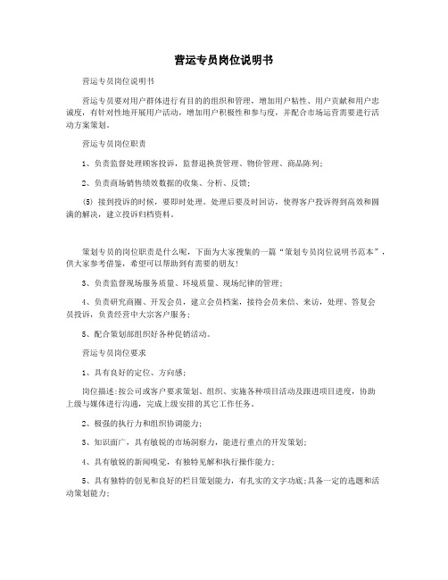 营运专员岗位说明书