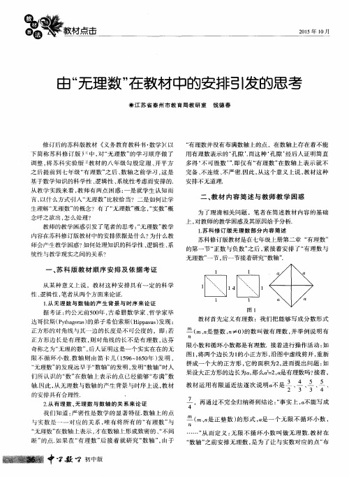 由“无理数”在教材中的安排引发的思考