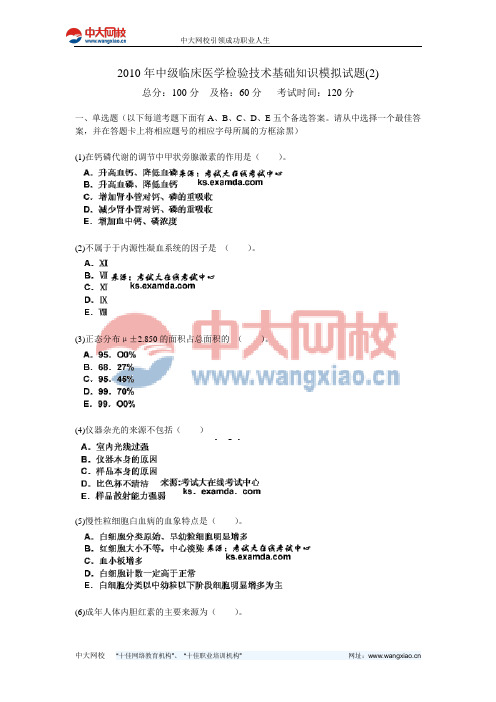 2010年中级临床医学检验技术基础知识模拟试题(2)-中大网校