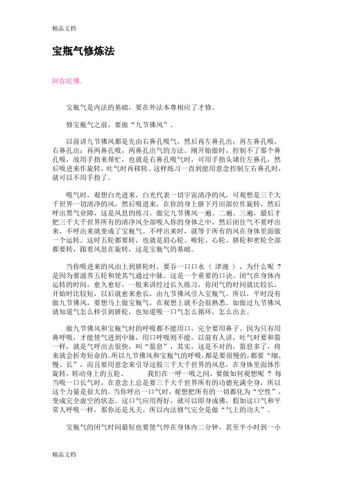 (整理)宝瓶气修炼法.