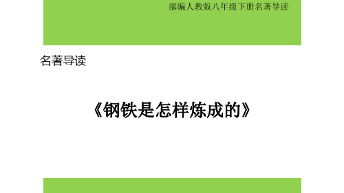 部编人教版八年级下册名著导读《钢铁是怎样炼成的》：摘抄和做笔记