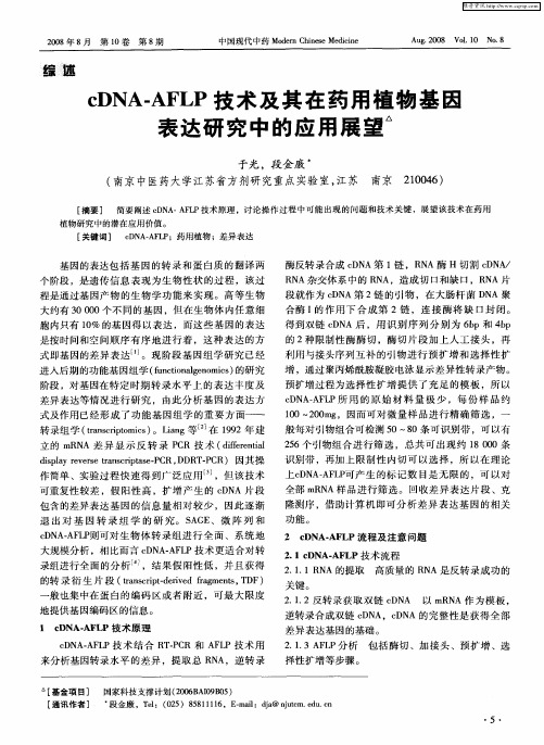cDNA-AFLP技术及其在药用植物基因表达研究中的应用展望