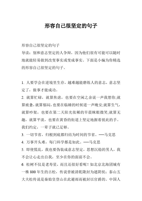 形容自己很坚定的句子