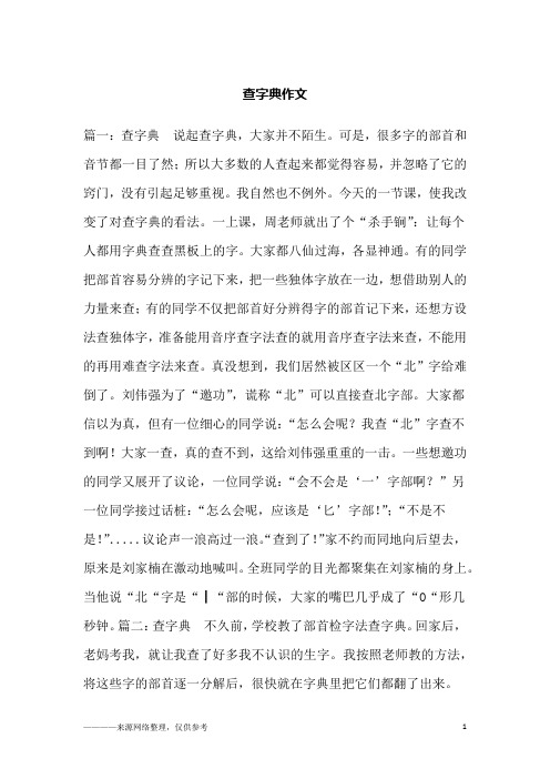 查字典作文
