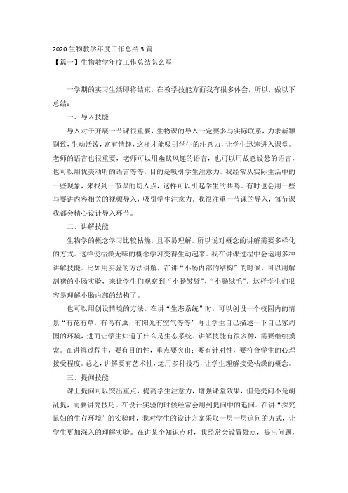 2020生物教学年度工作总结3篇