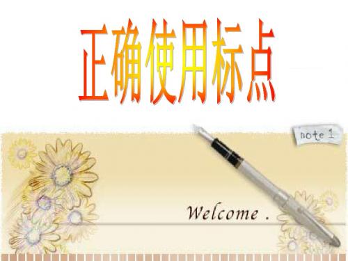 正确使用标点