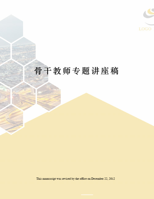 骨干教师专题讲座稿
