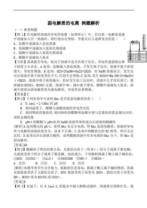 苏教版选修4高中化学弱电解质的电离 例题解析