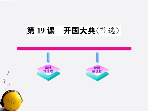 【金榜学案】九年级语文上册 第19课 开国大典(节选)配套课件 语文版