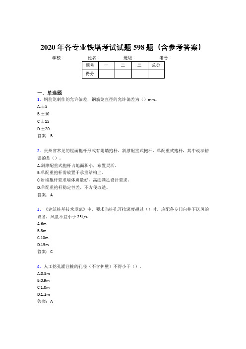 精选2020年各专业铁塔模拟题库598题(含标准答案)
