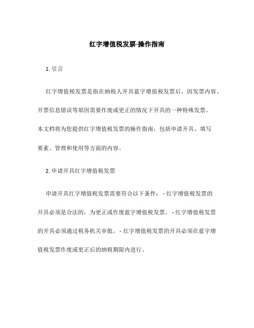 红字增值税发票-操作指南