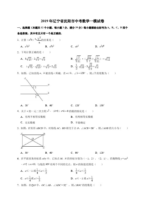 2019年辽宁省沈阳市中考数学一模试卷(有答案含解析)