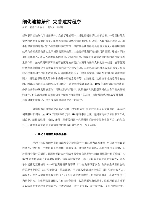 细化逮捕条件 完善逮捕程序