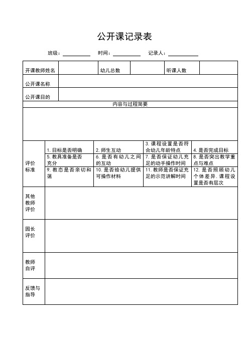 公开课记录表