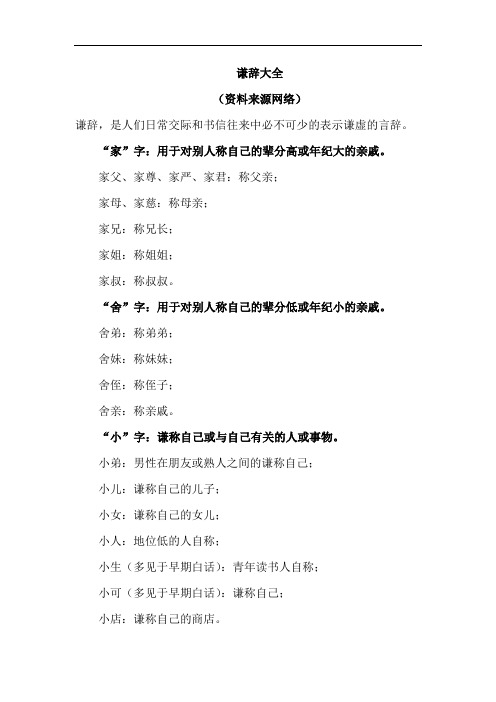 谦辞敬辞大全(谦辞)