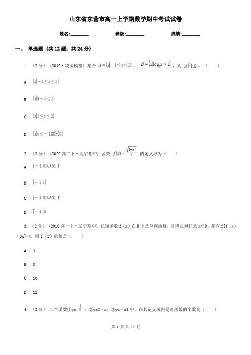 山东省东营市高一上学期数学期中考试试卷